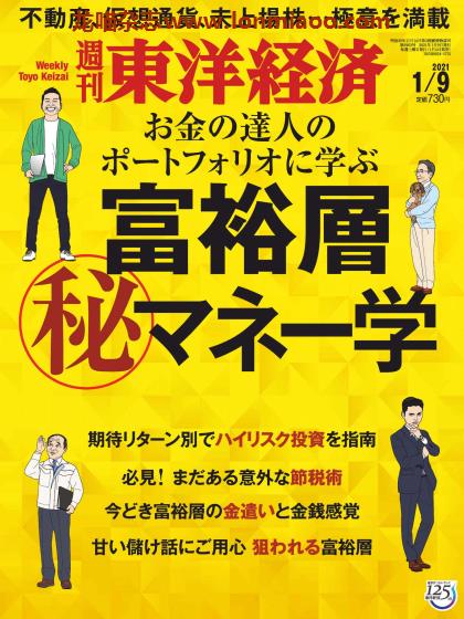 [日本版]周刊东洋经济 PDF电子杂志 2021年1/9刊